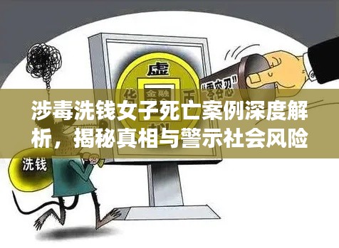 涉毒洗錢女子死亡案例深度解析,揭秘真相與警示社會風險