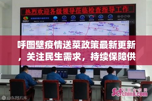 呼圖壁疫情送菜政策最新更新,關注民生需求,持續保障供應