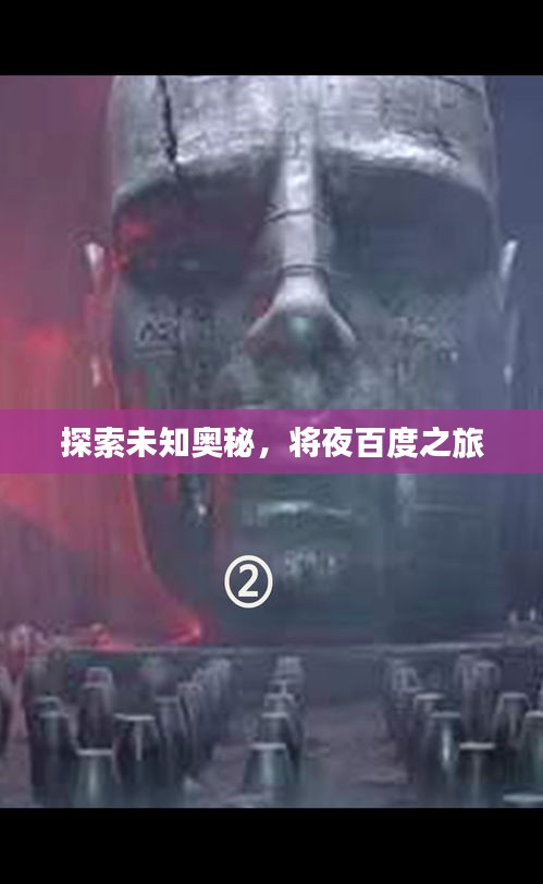 探索未知奧秘,將夜百度之旅