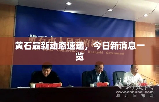 黃石最新動態速遞,今日新消息一覽