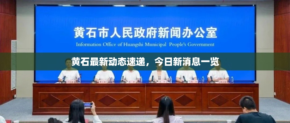 黃石最新動態速遞,今日新消息一覽