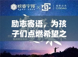 勵(lì)志寄語,為孩子們點(diǎn)燃希望之光,勇往直前,未來無限可能!