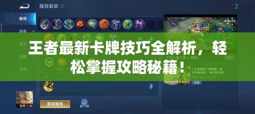 王者最新卡牌技巧全解析,輕松掌握攻略秘籍!