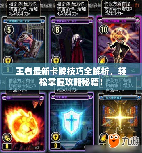 王者最新卡牌技巧全解析,輕松掌握攻略秘籍!