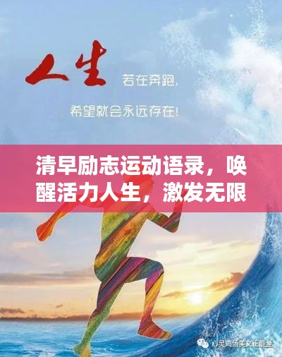 清早勵(lì)志運(yùn)動(dòng)語錄,喚醒活力人生,激發(fā)無限潛能!