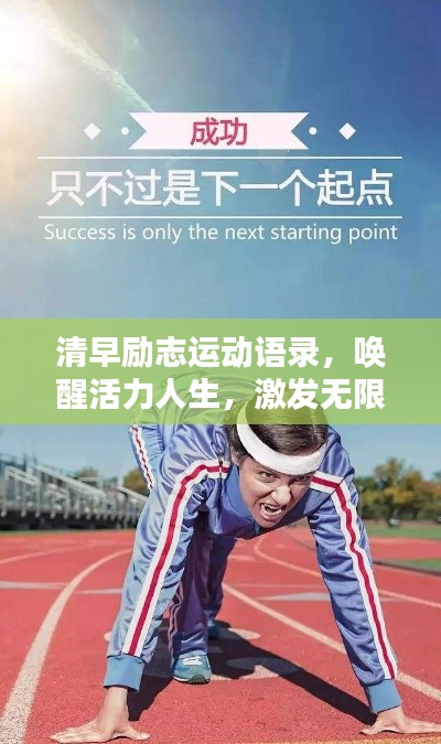 清早勵(lì)志運(yùn)動(dòng)語錄,喚醒活力人生,激發(fā)無限潛能!
