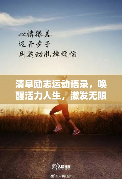 清早勵(lì)志運(yùn)動(dòng)語錄,喚醒活力人生,激發(fā)無限潛能!