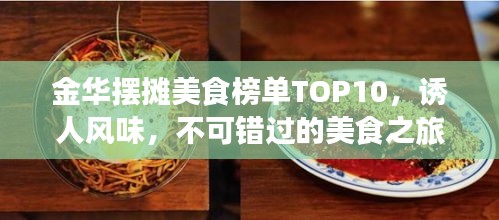 金華擺攤美食榜單TOP10,誘人風味,不可錯過的美食之旅