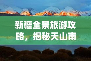 新疆全景旅游攻略,揭秘天山南北的神秘之旅