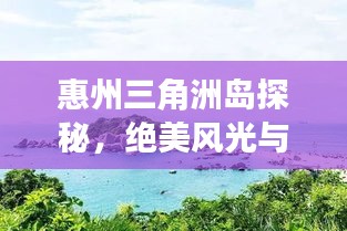 惠州三角洲島探秘,絕美風光與旅行攻略全掌握