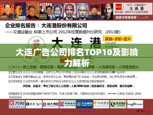 大連廣告公司排名TOP10及影響力解析