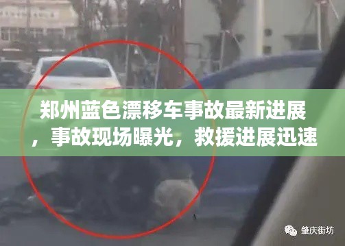 鄭州藍(lán)色漂移車(chē)事故最新進(jìn)展,事故現(xiàn)場(chǎng)曝光,救援進(jìn)展迅速關(guān)注!