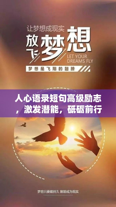 人心語錄短句高級勵志,激發潛能,砥礪前行