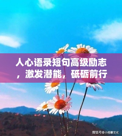 人心語錄短句高級勵志,激發潛能,砥礪前行