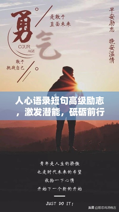 人心語錄短句高級勵志,激發潛能,砥礪前行