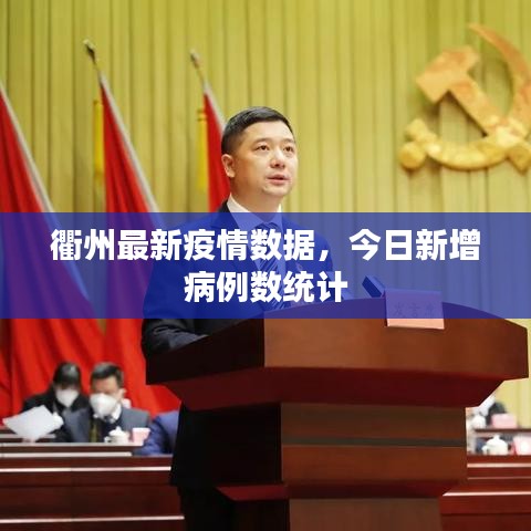 衢州最新疫情數據,今日新增病例數統計