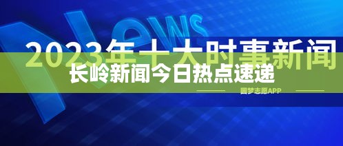 長嶺新聞今日熱點速遞