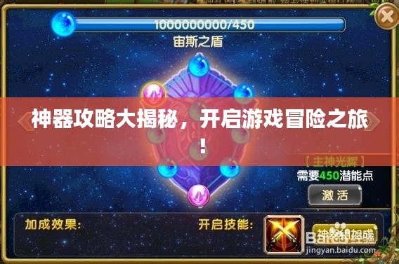 神器攻略大揭秘,開啟游戲冒險之旅!