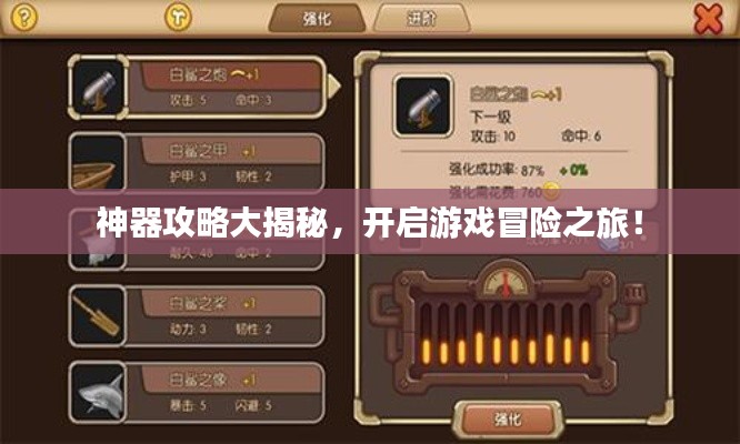 神器攻略大揭秘,開啟游戲冒險之旅!