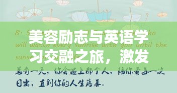 美容勵志與英語學(xué)習(xí)交融之旅,激發(fā)無限潛能的勵志英語語錄