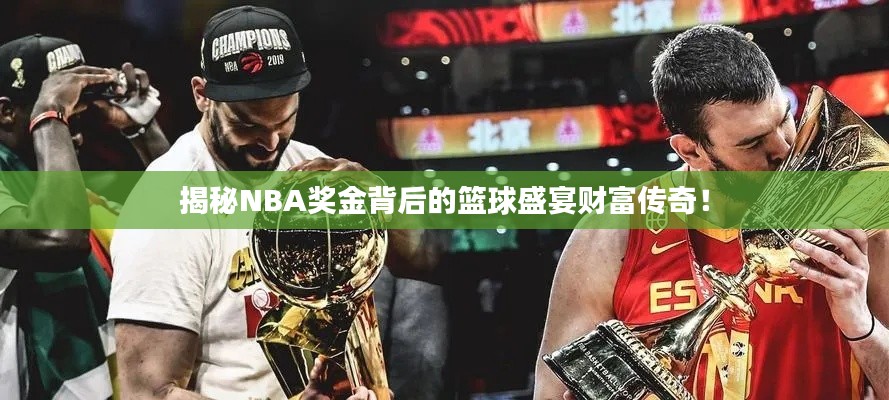 揭秘NBA獎金背后的籃球盛宴財富傳奇!