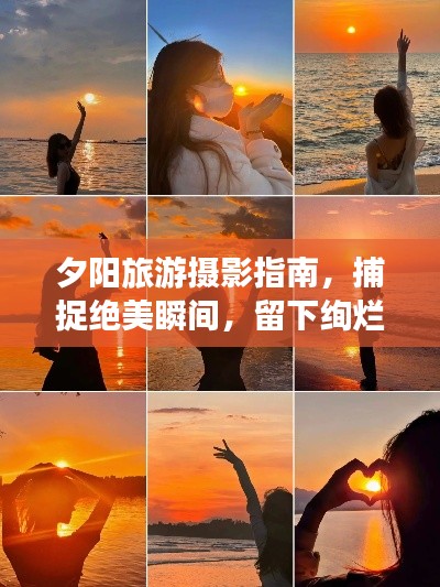 夕陽(yáng)旅游攝影指南,捕捉絕美瞬間,留下絢爛回憶
