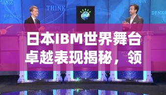 日本IBM世界舞臺(tái)卓越表現(xiàn)揭秘,領(lǐng)先行業(yè)的國(guó)際排名