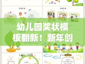 幼兒園獎(jiǎng)狀模板翻新!新年創(chuàng)意設(shè)計(jì)吸引眼球