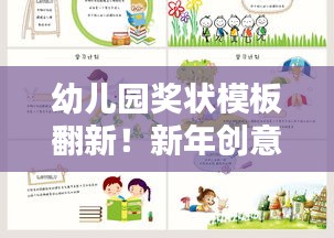 幼兒園獎(jiǎng)狀模板翻新!新年創(chuàng)意設(shè)計(jì)吸引眼球