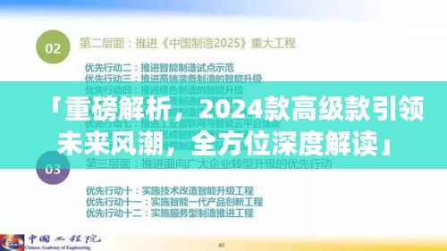 「重磅解析，2024款高級款引領未來風潮，全方位深度解讀」