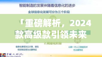 「重磅解析,2024款高級款引領未來風潮,全方位深度解讀」
