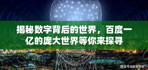 揭秘數字背后的世界,百度一億的龐大世界等你來探尋