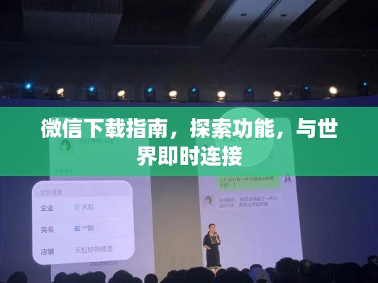 微信下載指南,探索功能,與世界即時連接