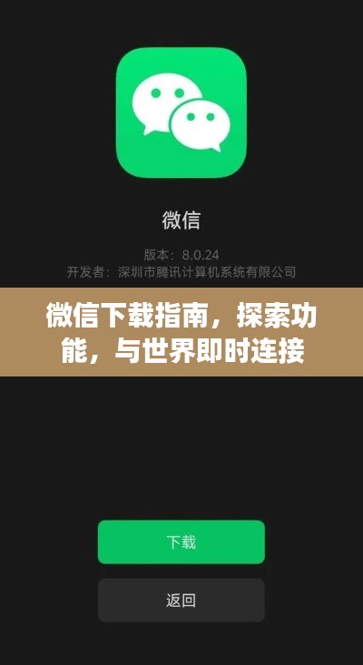 微信下載指南,探索功能,與世界即時連接