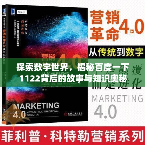 探索數字世界,揭秘百度一下1122背后的故事與知識奧秘