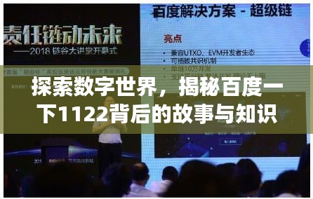 探索數字世界,揭秘百度一下1122背后的故事與知識奧秘
