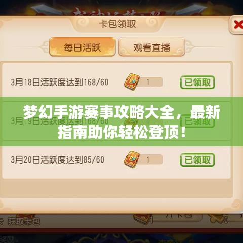 夢幻手游賽事攻略大全,最新指南助你輕松登頂!