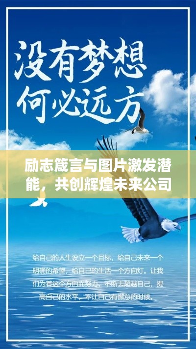 勵志箴言與圖片激發潛能,共創輝煌未來公司夢想之旅