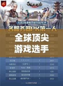 全球頂尖游戲選手排名榜單揭曉!