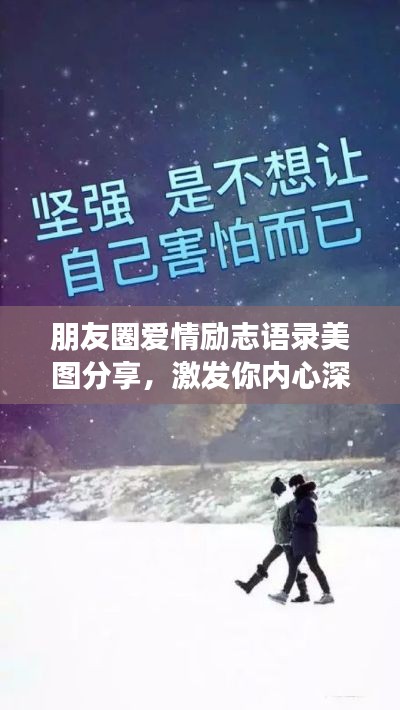 朋友圈愛情勵(lì)志語錄美圖分享,激發(fā)你內(nèi)心深處的正能量!