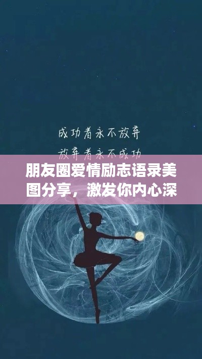 朋友圈愛情勵志語錄美圖分享,激發你內心深處的正能量!