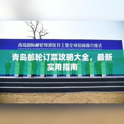 青島郵輪訂票攻略大全，最新實用指南