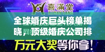 全球婚慶巨頭榜單揭曉,頂級婚慶公司排名大揭秘!