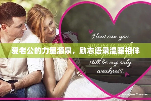愛(ài)老公的力量源泉,勵(lì)志語(yǔ)錄溫暖相伴