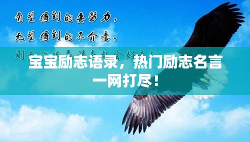 寶寶勵志語錄,熱門勵志名言一網(wǎng)打盡!