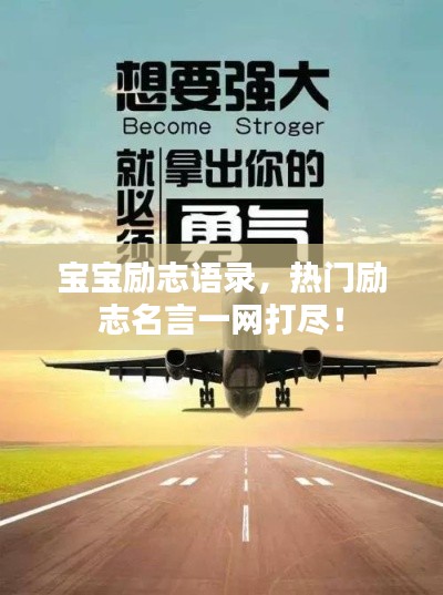 寶寶勵志語錄,熱門勵志名言一網打盡!