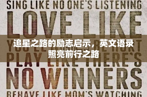 追星之路的勵志啟示，英文語錄照亮前行之路