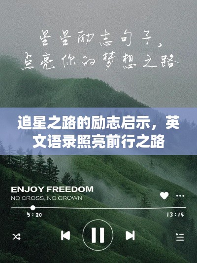追星之路的勵志啟示,英文語錄照亮前行之路