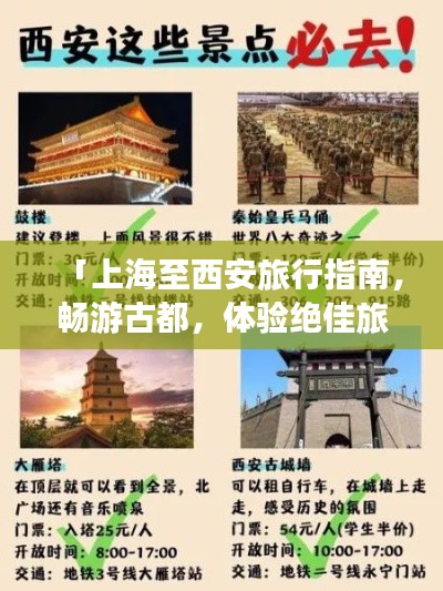 「上海至西安旅行指南,暢游古都,體驗(yàn)絕佳旅游攻略!」