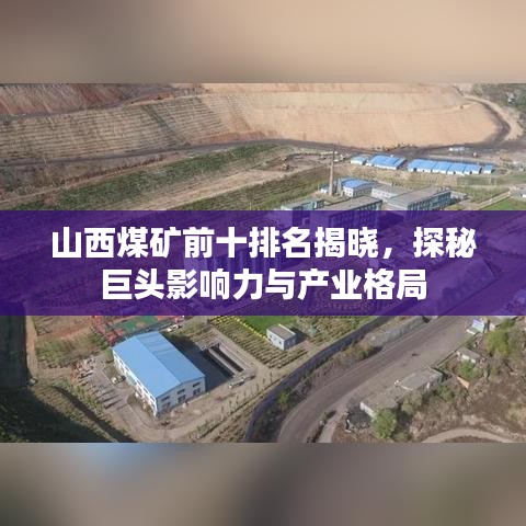 山西煤礦前十排名揭曉,探秘巨頭影響力與產業(yè)格局